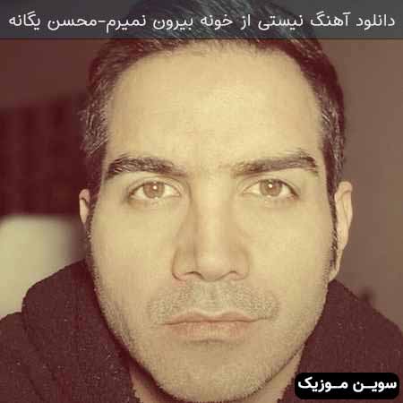 دانلود اهنگ نیستی از خونه بیرون نمیرم محسن یگانه